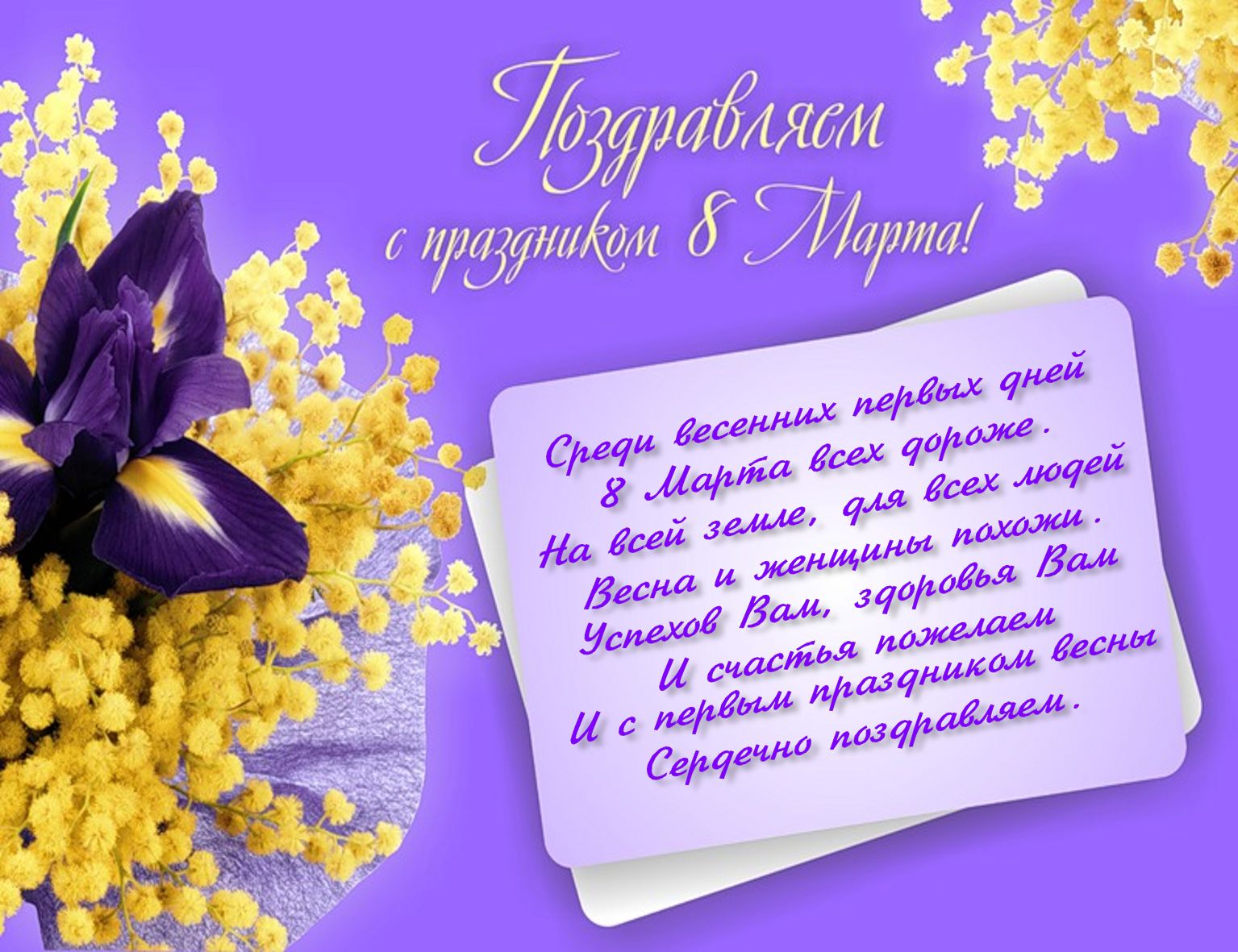 Открытка коллег с 8 марта в стихах Открытка коллег с 8 марта в стихах